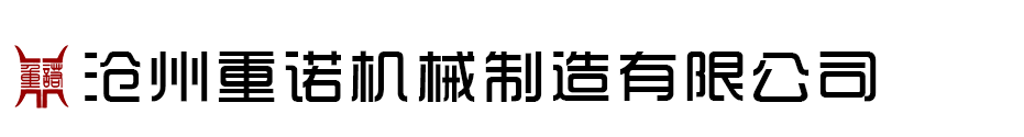 滄州重諾機械制造有限公司